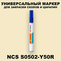NCS S0502-Y50R МАРКЕР С КРАСКОЙ
