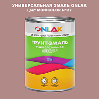 Эмаль универсальная ONLAK, цвет MONICOLOR N137
