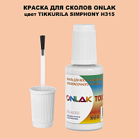 TIKKURILA SYMPHONY H315 КРАСКА ДЛЯ СКОЛОВ, флакон с кисточкой