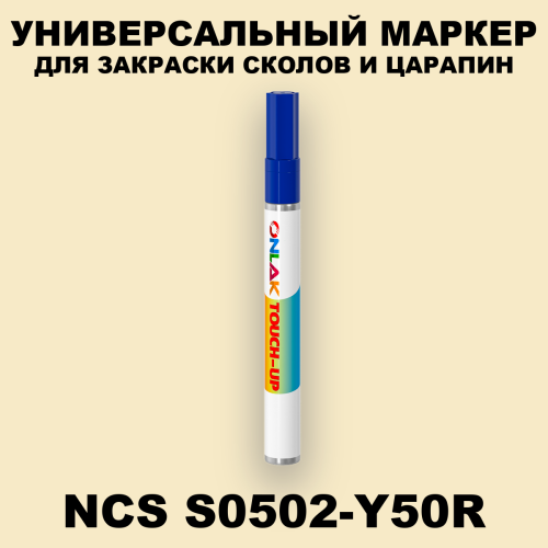 NCS S0502-Y50R МАРКЕР С КРАСКОЙ
