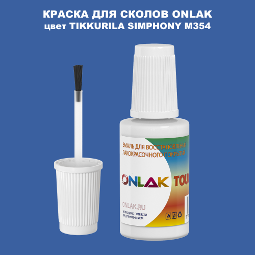 TIKKURILA SYMPHONY M354 КРАСКА ДЛЯ СКОЛОВ, флакон с кисточкой