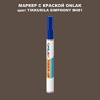 TIKKURILA SYMPHONY M481 МАРКЕР С КРАСКОЙ