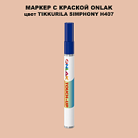 TIKKURILA SYMPHONY H407 МАРКЕР С КРАСКОЙ