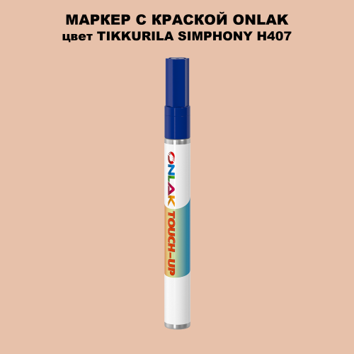 TIKKURILA SYMPHONY H407 МАРКЕР С КРАСКОЙ