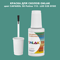 CAPAROL 3D L60 C26 H180 КРАСКА ДЛЯ СКОЛОВ, флакон с кисточкой