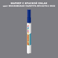 МОСКОВСКАЯ ПАЛИТРА МП-0278-С 0022 МАРКЕР С КРАСКОЙ