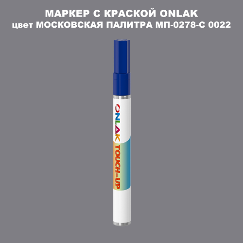 МОСКОВСКАЯ ПАЛИТРА МП-0278-С 0022 МАРКЕР С КРАСКОЙ