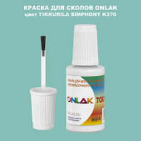 TIKKURILA SYMPHONY K370 КРАСКА ДЛЯ СКОЛОВ, флакон с кисточкой