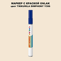 TIKKURILA SYMPHONY Y306 МАРКЕР С КРАСКОЙ