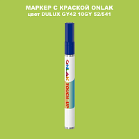 DULUX TRADE GY42 10GY 52/541 МАРКЕР С КРАСКОЙ