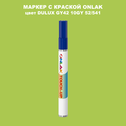 DULUX TRADE GY42 10GY 52/541 МАРКЕР С КРАСКОЙ