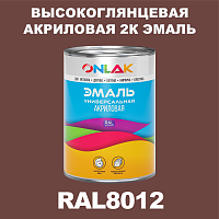Высокоглянцевая акриловая 2К эмаль ONLAK, цвет RAL8012, в комплекте с отвердителем