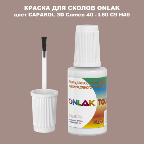 CAPAROL 3D L60 C9 H40 КРАСКА ДЛЯ СКОЛОВ, флакон с кисточкой