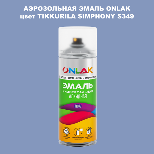 Аэрозольная краска ONLAK, цвет TIKKURILA SYMPHONY S349, спрей 520мл