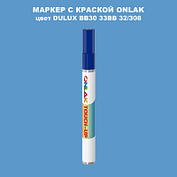 DULUX TRADE BB30 33BB 32/308 МАРКЕР С КРАСКОЙ
