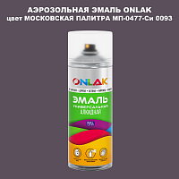 Аэрозольная краска ONLAK, цвет МОСКОВСКАЯ ПАЛИТРА МП-0477-Си 0093, спрей 520мл