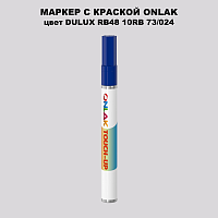 DULUX TRADE RB48 10RB 73/024 МАРКЕР С КРАСКОЙ
