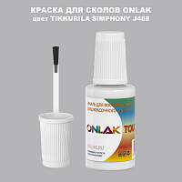 TIKKURILA SYMPHONY J488 КРАСКА ДЛЯ СКОЛОВ, флакон с кисточкой