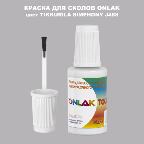 TIKKURILA SYMPHONY J488 КРАСКА ДЛЯ СКОЛОВ, флакон с кисточкой