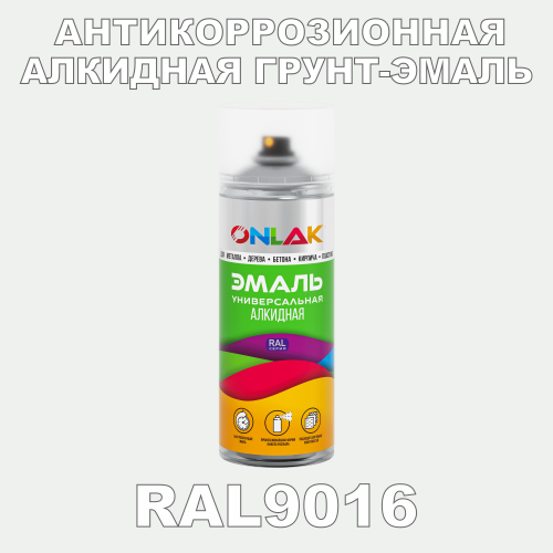 RAL9016 антикоррозионная алкидная грунт-эмаль ONLAK