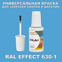 RAL EFFECT 630-1 КРАСКА ДЛЯ СКОЛОВ, флакон с кисточкой