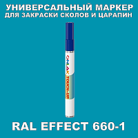 RAL EFFECT 660-1 МАРКЕР С КРАСКОЙ