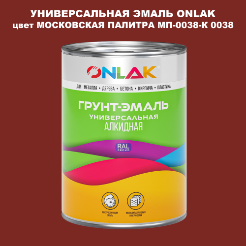Эмаль универсальная ONLAK, цвет МОСКОВСКАЯ ПАЛИТРА МП-0038-К 0038
