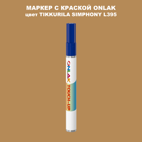 TIKKURILA SYMPHONY L395 МАРКЕР С КРАСКОЙ