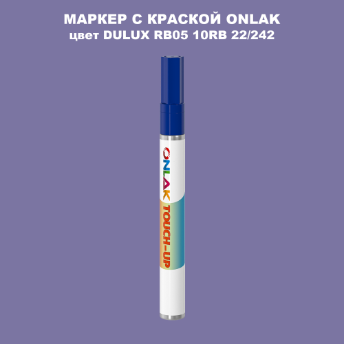 DULUX TRADE RB05 10RB 22/242 МАРКЕР С КРАСКОЙ
