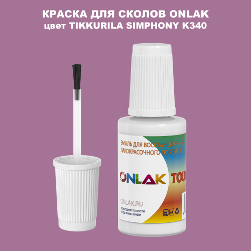TIKKURILA SYMPHONY K340 КРАСКА ДЛЯ СКОЛОВ, флакон с кисточкой