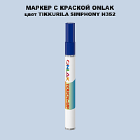 TIKKURILA SYMPHONY H352 МАРКЕР С КРАСКОЙ