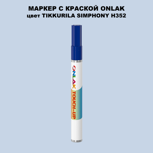 TIKKURILA SYMPHONY H352 МАРКЕР С КРАСКОЙ