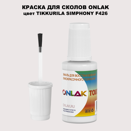 TIKKURILA SYMPHONY F426 КРАСКА ДЛЯ СКОЛОВ, флакон с кисточкой