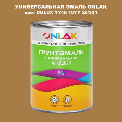 Эмаль универсальная ONLAK, цвет  DULUX TRADE YY46 10YY 26/321