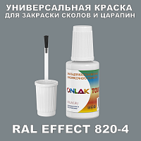 RAL EFFECT 820-4 КРАСКА ДЛЯ СКОЛОВ, флакон с кисточкой