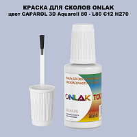 CAPAROL 3D Aquarell 80 КРАСКА ДЛЯ СКОЛОВ, флакон с кисточкой