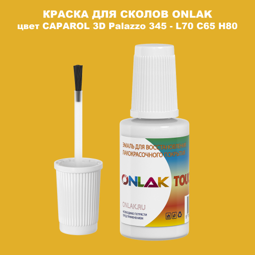 CAPAROL 3D Palazzo 345 КРАСКА ДЛЯ СКОЛОВ, флакон с кисточкой
