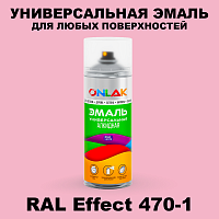 Аэрозольные краски ONLAK, цвет RAL Effect 470-1, спрей 520мл