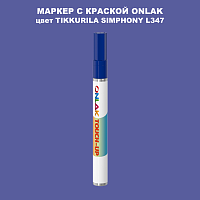 TIKKURILA SYMPHONY L347 МАРКЕР С КРАСКОЙ