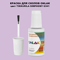 TIKKURILA SYMPHONY G341 КРАСКА ДЛЯ СКОЛОВ, флакон с кисточкой