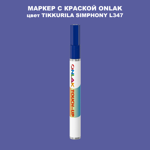 TIKKURILA SYMPHONY L347 МАРКЕР С КРАСКОЙ
