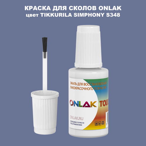 TIKKURILA SYMPHONY S348 КРАСКА ДЛЯ СКОЛОВ, флакон с кисточкой