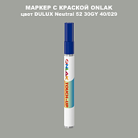 DULUX TRADE Neutral52 30GY 40/029 МАРКЕР С КРАСКОЙ