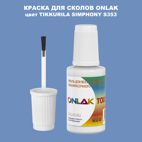 TIKKURILA SYMPHONY S353 КРАСКА ДЛЯ СКОЛОВ, флакон с кисточкой