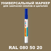 RAL DESIGN 805020 МАРКЕР С КРАСКОЙ