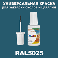 RAL 5025 КРАСКА ДЛЯ СКОЛОВ, флакон с кисточкой