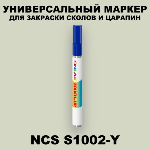 NCS S1002-Y МАРКЕР С КРАСКОЙ
