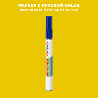 DULUX TRADE YY96 60YY 62/755 МАРКЕР С КРАСКОЙ