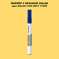 DULUX TRADE YY83 48YY 77/529 МАРКЕР С КРАСКОЙ