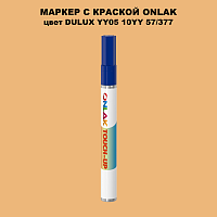 DULUX TRADE YY05 10YY 57/377 МАРКЕР С КРАСКОЙ